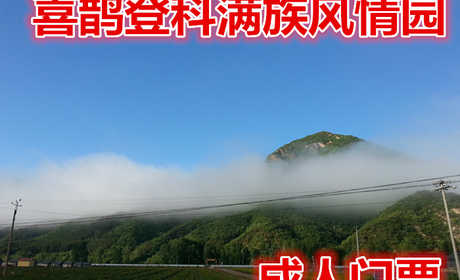 仅50元就享受60元的【怀柔区】喜鹊登科满族风情园成人门票，素有天然氧吧、森林之乡的美誉，庞大的负氧离子库、使得年平均温度达到21℃的舒适气温，是休闲旅游、避暑度假的最佳场所。
