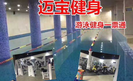 仅28元！即享原价100元的【遵化市】迈宝健身游泳健身一票通，包含：不限时游泳+健身+操课+休闲娱乐设施+淋浴等，是一家拥有国标泳池的游泳健身会所
