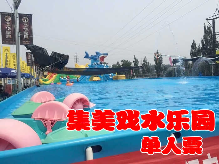 仅39元，享原价60元的【丰台】集美戏水乐园单人票，这个夏天，是玩水的季节，集美戏水乐园期待您与您的孩子的到来！