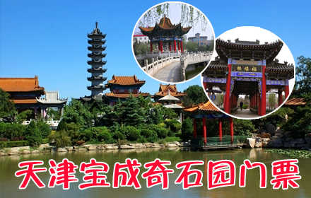 仅45元即可享受原价68元的【宝成奇石园】门票一张，国家AAAA级风景区，上万件奇石文物、3万种花卉树木，沉寂千年历史，流传各方传奇！带您领略别样的石头文化，以“神、奇、妙、绝”的别样风韵为您创造一个