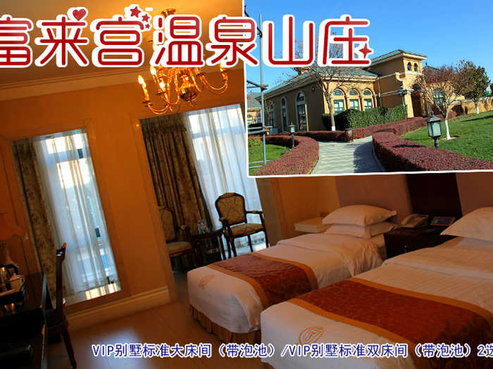 仅580元享受原价1500元小汤山富来宫温泉山庄VIP别墅标准大床间（带泡池）/VIP别墅标准双床间（带泡池）2选1入住1晚，，酒店为每套客房安装了先进的洗浴设备，浴水源自小汤山温泉，是休闲疗养好去处