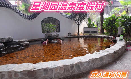 仅168元就享受298元的【通州区】星湖园温泉度假村温泉成人门票一张，含：自助餐一餐（中餐或晚餐），室内外温泉泡池，，汗蒸，干蒸，桑拿，游泳池25*50，健身器材，休息厅，儿童水上乐园。