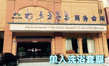 仅24元享受原价30元周口【淮阳】水立方温泉洗浴单人套票一张：含搓澡+毛巾，干净舒适优雅的环境，让您神清气爽，马上体验吧~