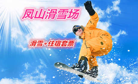 仅118元就享受128元的【【哈尔滨市】凤山滑雪场滑雪+住宿套票一张，含：住宿、赏雪门票、中餐、滑雪、滑道、雪橇、堆雪人、是您和家人赏雪、滑雪最好的去处。 	