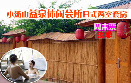 仅880元抢购原价1200元【小汤山】益泉休闲会所日式两室套房周末票！周末住宿1晚+独立温泉！远离城市的喧闹，步入桃源的深处，邀亲朋好友，携浪漫爱人，放松身心，感受自然，共享浪漫温泉！
