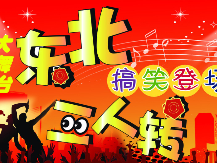 仅68元享价值80元北京哩哏啷二人转大舞台前区演出门票，诙谐风趣，享受人生乐趣！
