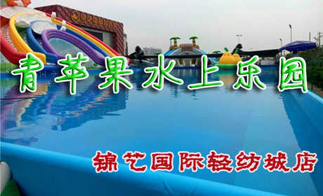仅19元享受原价50元河南郑州青苹果水上乐园【锦艺国际轻纺城店】门票一张，适合孩子玩的嬉水池、梦幻般的乐园...... 这里不仅是人们游泳健身避暑的好去处，更是孩子们假期游玩的胜地。快来体验吧~