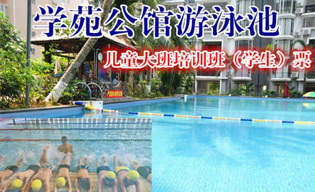 【海口】仅438元，享原价580元的学苑公馆游泳池儿童大班培训班（学生）票一张，时尚环境,专业培训,温馨服务,激情在水中起舞,活力遨游一夏!