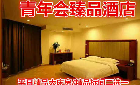 仅108元，即享原价168元的【泰山区】青年会臻品酒店平日精品大床房/精品标间二选一，包含：客房提供优质的床上用品、免费wifi上网。