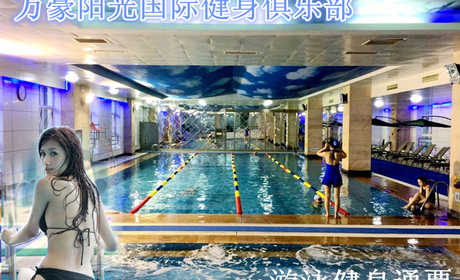 仅45元，享原价100元的【永安里】万豪阳光（国际）健身俱乐部游泳健身通票一张。包含：不限时游泳+儿童池+健身+淋浴+锁+柜子（泳衣泳帽必带，洗浴用品等自带）国际最先进的运动器械,使您的健身过程更舒适