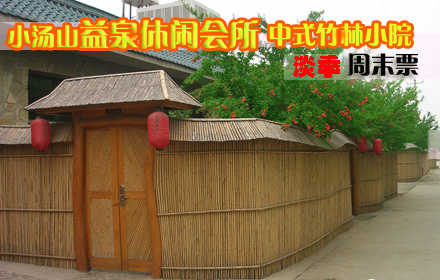 仅580元抢购原价1080元小汤山•益泉休闲会所中式竹林小院/大床周末票！平日住宿1晚+独立温泉！远离城市的喧闹，步入桃源的深处，邀亲朋好友，携浪漫爱人，放松身心，感受自然，共享浪漫温泉！