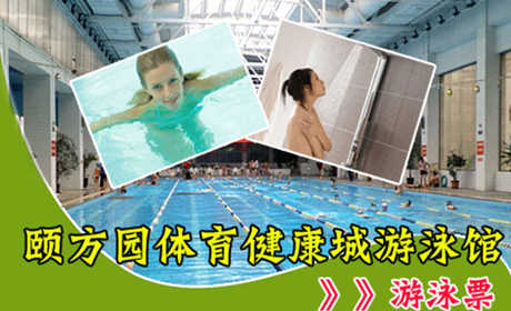 仅40元！抢购原价50元颐方园体育健康城游泳馆门票一张！含：游泳+锁+存衣柜+热水洗浴+无线上网！不是温泉盛似温泉！是您游泳与健身的最  佳选择！无需预约，随到随游！嬉戏玩耍，健康塑身，让身心在这片凉