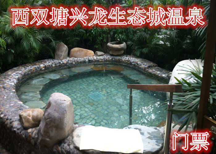 仅48元，享原价60元的【天津】西双塘兴龙生态城温泉门票,含门票一张.鲜花千姿百态，竞相争艳，树荫花丛中流水潺潺，曲径通幽，富有南国风情。