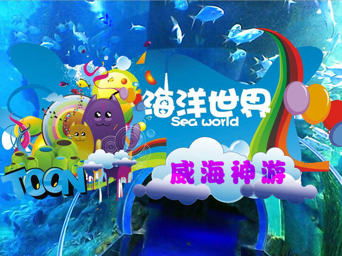 仅140元，享原价160元的威海神游海洋世界门票一张，含5D电影，无需预约，景区验票，游览一城风景，尽情欢乐无限！