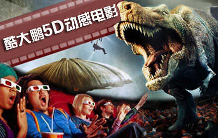 仅13.5元抢购原价60元酷大鹏5D动感电影电子票1张！5D动感影片连续观看2场（1张票可连续看2场）！立体的光影效果，亲身体验全方位感官动感特技效果！领略5D空间无限快感，挑战你的观影极限！京城最低