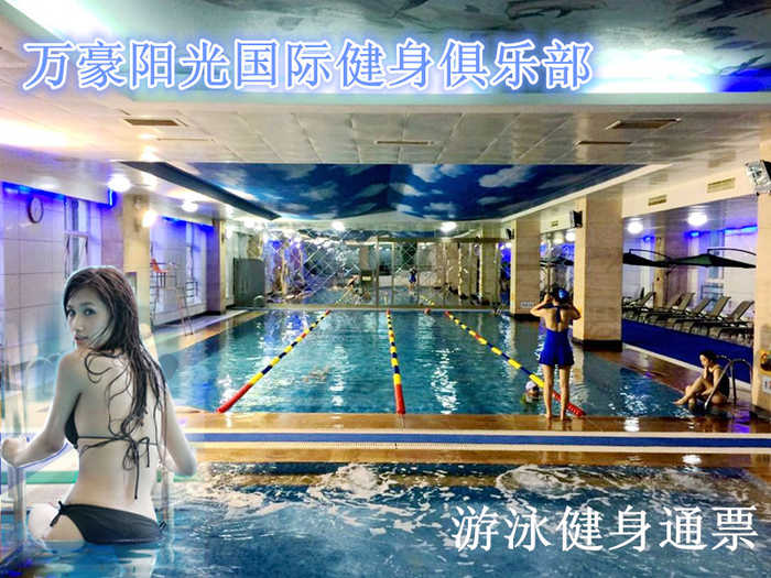 仅45元，享原价100元的【永安里】万豪阳光（国际）健身俱乐部游泳健身通票一张。包含：不限时游泳+儿童池+健身+淋浴+锁+柜子（泳衣泳帽必带，洗浴用品等自带）国际最先进的运动器械,使您的健身过程更舒适