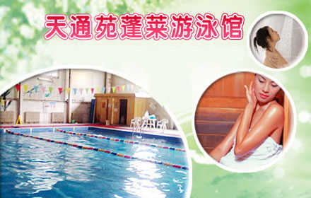 仅23元 享原价50元的【天通苑】蓬莱游泳馆单次游泳票，含：不限时游泳馆一次+免费沐浴+桑拿+儿童嬉水区+免费锁具+免费更衣柜。天通苑附近阳光泳池，给您带来快乐生活，为您健康添活力，您纵身一跃，快活伴
