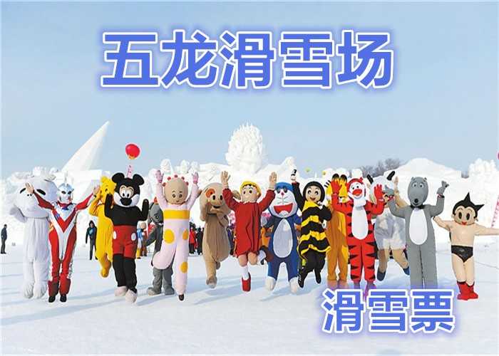 仅32元!享价值80元【太原市】五龙滑雪场滑雪票（含：雪鞋、雪板、雪仗）；久在都市奔波的您，请到五龙滑雪场来放松一下自己，体验一下皑皑的白雪，重温一下儿时与大自然抗争的成就感！