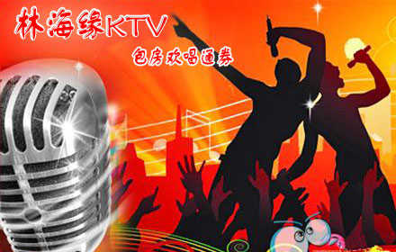 仅15元，乐享最高价值218元林海缘KTV包房通兑券！小包六张券，中包八张券，大包十张券，需提前一天预约，节假日通用！免费停车！顶级豪华设施，海量最新曲库，巅峰感觉，快乐享受，引爆High歌终极热潮！