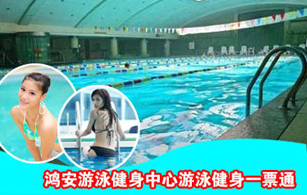 仅25元享原价50元的鸿安游泳健身中心游泳健身一票通含：不限时游泳+不限时健身项目（跑步机和健身器械）+免费沐浴（10分钟）+免费存衣柜。鸿安游泳健身中心四季恒温，常年保持在28-30℃的水温，不是温