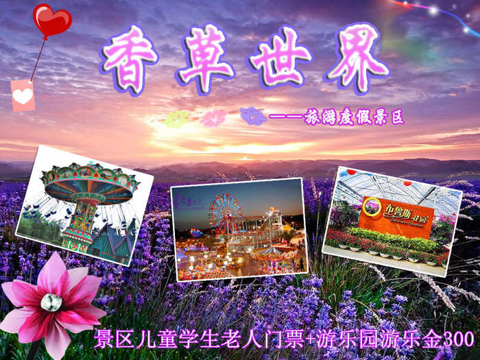 仅50元，享原价360元的【广州】花都香草世界花卉主题景区儿童学生老人门票+游乐园游乐金300(老人无游乐金赠送)。华南地区最大的香草、花卉主题公园。广东省内唯一一家香草观赏地，数百亩的薰衣草基地、玫