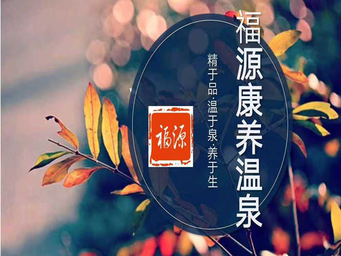 仅需39.9元，享原价198元的【洛阳市】福源康养温泉单人套票一张；包含一次性洗漱品，浴巾，浴袍，免费的小吃及水果，露天汤池；