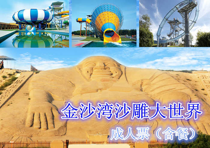 【旺季】仅110元，享原价165元的黄金海岸金沙湾沙雕大世界成人票（含自助餐）。包含：金沙湾景区门票、金沙湾京东死海门票、金沙湾梦幻水乐园门票（详细内容见下方）。头枕海边温泉，露宿大海沙滩，给您一次最