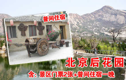 仅售120元。北京后花园客栈原价300元的生态普通间入住一晚，免60元门票2张，送电话卡，免费使用WIFI。免费游览通天81洞、十八神潭、神岭千峰、火焰山、古寺遗址等景点。