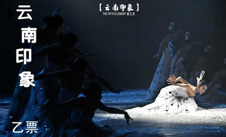 仅221元，享原价260元的【昆明】《云南映像》表演乙票，大型原生态歌舞集《云南映象》是一台既有传统之美，又有现代之力的舞台新作。她将最原生的原创乡土歌舞精髓和民族舞经典全新整合重构，再创云南浓郁的民