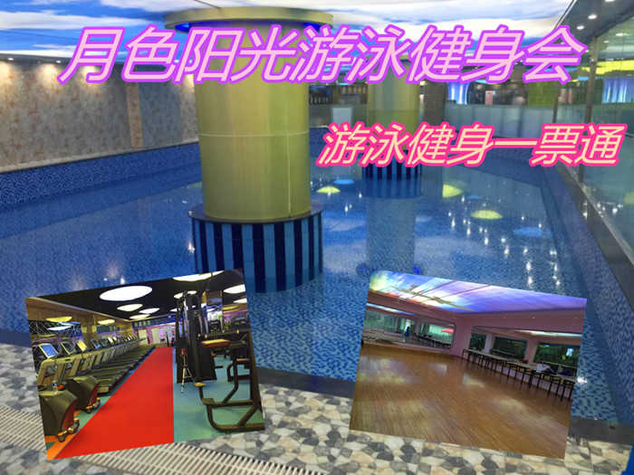 仅38元！即享原价90元的【廊坊市】月色阳光游泳健身会游泳健身一票通，包含：游泳+健身+淋浴+更衣柜+跑步机+动感单车+操课+自由器械等，占地两千平，四季恒温国际半标泳池，采用循环过滤臭氧消毒系