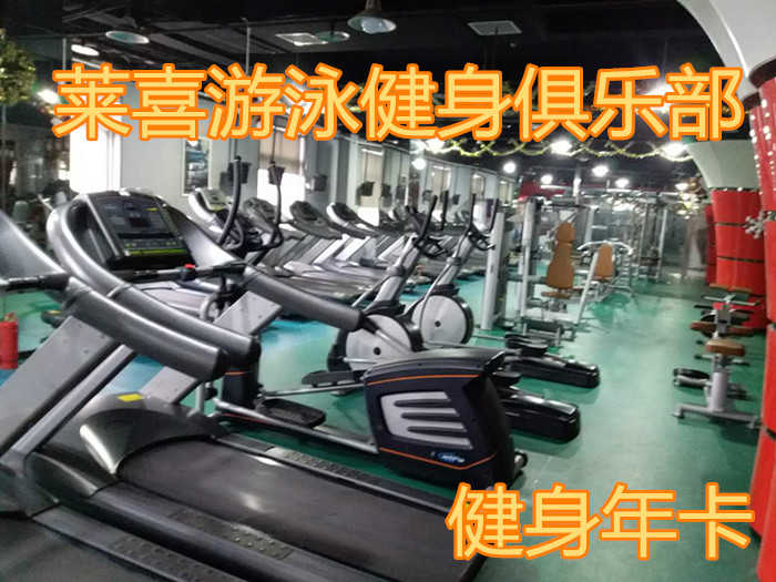 仅2388元享原价2588元【管城区】莱喜游泳健身俱乐部健身年卡，莱喜游泳健身俱乐部，4000平方米超大健身房，游泳，瑜伽，爵士舞，哑铃操，动感单车，乒乓球，台球，男女洗浴区等等超大健身房。