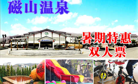 【暑期特惠】仅118元，享原价168元【烟台】磁山温泉双人票，无需预约，节假日通用，可凭电子码直接到景区消费。磁山温泉水质优异，是健康养生之水，含有对人体有益的丰富的矿物质和微量元素，具有突出的养生保