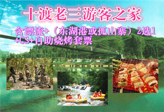 仅170元，享原价358元的十渡老三游客之家漂流+（东湖港或孤山寨）2选1+CS+自助烧烤套票！用一种生活方式诠释一种生活态度，在春意盎然的阳光下，享受一种宁静的清闲时光！