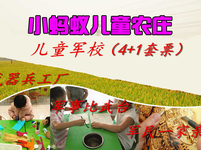 仅90元，享原价100元的天津【津南区】小蚂蚁儿童农庄军校(4+1)套票一张，包含：农庄门票,武器兵工厂,军事比武台，军民一家亲，