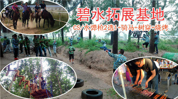 仅128元即可享受原价170元【大兴区】骑士公园碧水拓展基地套票一张，含：含CS/水弹枪2选1+骑马+树穿+烧烤（烧烤食材需自备，只提供烤箱、石炭、调料），刺激的体育娱乐活动，即锻炼了体魄，又增加了勇