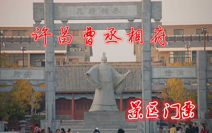仅需40元即可享受价值60元【许昌】曹丞相府门票一张；内有曹操与文臣武将的硅胶塑像。高为三层的赋诗楼  ，一层主要展示曹操和曹氏三兄弟的  文学成就，二层以建安文学和建安七子为主题；