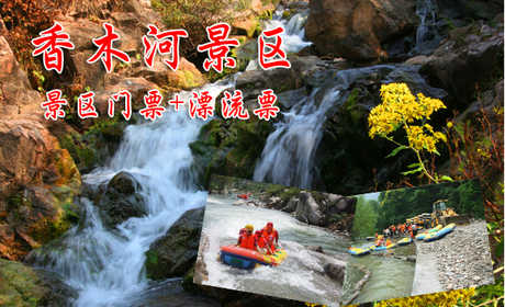 仅99元，享原价238元的【新乡】香木河景区门票+漂流套票+水上乐园，炎炎夏日，享受激情、刺激、凉爽、清新的大自然气息，还等什么赶紧预定吧！