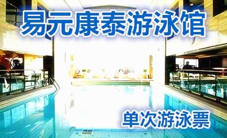 仅49元 享原价100元的易元康泰游泳馆（原保利剧院游泳馆）单次游泳票（含：游泳（限1.5小时）、免费沐浴、免费存衣柜、锁、拖鞋、Wifi，座椅休息您纵身一跃，快活伴随。
