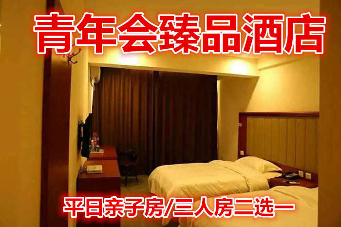 仅178元，即享原价328元的【泰山区】青年会臻品酒店平日亲子房/三人房二选一，包含：客房提供优质的床上用品、免费wifi上网。