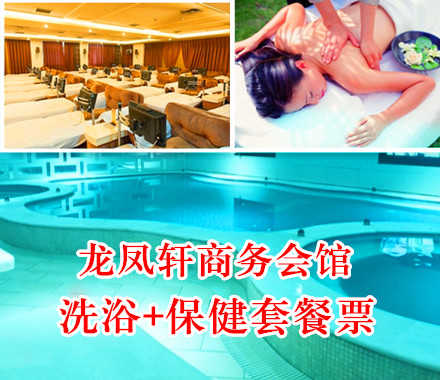 仅69元，享原价117元的龙凤轩商务会馆洗浴+保健套餐票一张。包含：门票+搓澡（15分钟）+局部保健（30分钟）+液晶休息。远离喧嚣，放松身心，亲友小聚的不二之选！