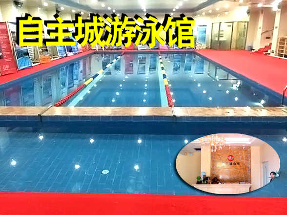 仅28元，享原价60元的自主城游泳馆通票一张。包含：不限时游泳+健身+淋浴+操课+柜子（锁、拖鞋、洗浴用品自带，泳衣泳帽必带）。会所位于朝阳区博大路，交通便利，环境优雅。当您纵身一跃，快活伴随。泳池中