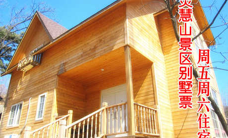 仅1580元，享原价1888元【怀柔】灵慧山（原红螺慧缘谷）景区别墅周末超值住宿票（含早餐），盛夏时节，茂密林木遮挡住炎炎烈日，独特的湿地气候，仿佛置身于世外桃源，令人流连忘返，是消夏、避暑、赏花的理