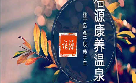 仅需39.9元，享原价198元的【洛阳市】福源康养温泉单人套票一张；包含一次性洗漱品，浴巾，浴袍，免费的小吃及水果，露天汤池；