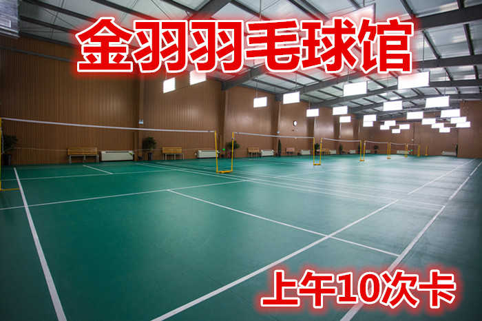 仅150元就享200元的【路北区】金羽羽毛球馆上午10次卡，含：10次卡一张，占地面积1000平方米，可淋浴