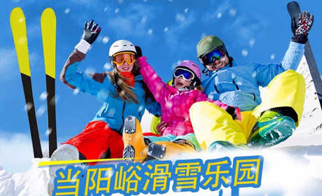 仅需170元，享原价240元的【焦作市】当阳峪滑雪场白天双人滑雪票；包含项目：当阳峪滑雪场白天双人滑雪票；免费雪鞋 雪板 雪杖；