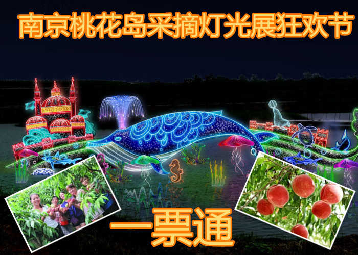 仅需41.9元，享受原价120元的【南京】桃花岛采摘灯展狂欢节一票通，含采摘门票及晚上夜场灯光展门票，桃大汁多，甜脆可口，食后齿頬留香，回味悠长