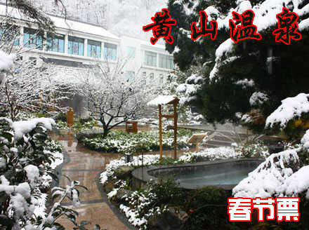 仅238元，享原价298元【黄山市】黄山温泉春节单人票。赠送免费洗浴用品（洗发水+沐浴液+牙具+毛巾+浴巾+客服）+休息大厅免费时令水果和饮料+30多个功能各异的特色泡池！