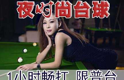 仅18元！即享原价38元【牡丹园•夜时尚台球俱乐部1小时畅打】，限普台，顶级设备，品牌服务，无需预约，随到随玩，体验尊贵台球魅力，享受奢华生活！无需预约！节假日通用！优质服务、高档装修、顶级设备！邀上