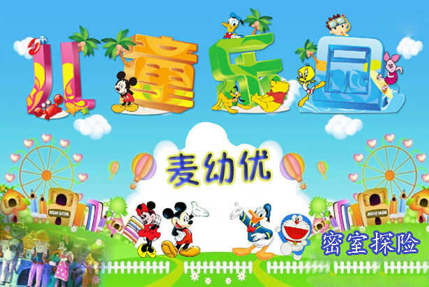 仅10元即可享受原价18元【大钟寺中坤店】麦幼优儿童乐园密室探险一次，一个充满自由创想、惊险刺激、温馨互动的梦幻世界，为小朋友带来心里与感官上的综合体验！