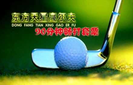 仅 110元享原价785元的东方天星高尔夫俱乐部高尔夫球畅打票，含：高尔夫球90分钟不限球畅打+7号铁杆+训练场地+免费停车+免费提供球杆+凭此券办会员卡9折待遇+卖店购物8折待遇。细致贴心服务，高雅